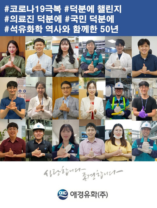 애경유화 임직원들이 '덕분에 챌린지'에 참여했다. [애경유화 제공]
